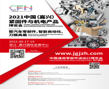 China（Jiaxing） fastener and electromechanical industy Expo 2021