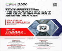 China（Jiaxing） fastener industry Expo 2020